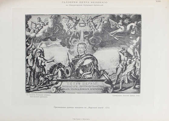 [Стасов В.В.]. Галерея Петра Великого в Императорской Публичной библиотеке. СПб.: Т-во Р. Голике и А. Вильборг, 1903.